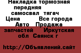 Накладка тормозная передняя Dong Feng (самосвал, тягач)  › Цена ­ 300 - Все города Авто » Продажа запчастей   . Иркутская обл.,Саянск г.